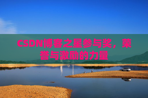 CSDN博客之星参与奖，荣誉与激励的力量