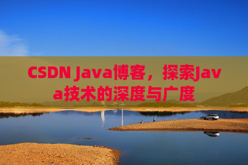 CSDN Java博客，探索Java技术的深度与广度